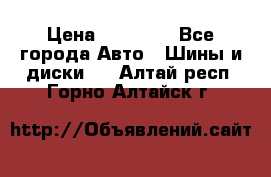 255 55 18 Nokian Hakkapeliitta R › Цена ­ 20 000 - Все города Авто » Шины и диски   . Алтай респ.,Горно-Алтайск г.